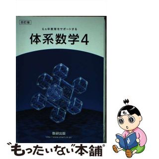 【中古】 四訂版6ヵ年教育をサポートする体系数学4/数研出版/数研出版編集部