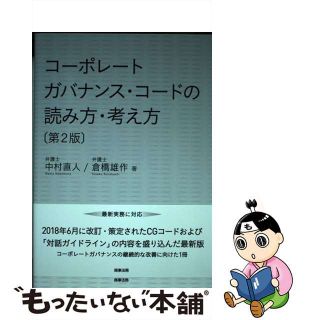【中古】 コーポレートガバナンス・コードの読み方・考え方 第２版/商事法務/中村直人(ビジネス/経済)
