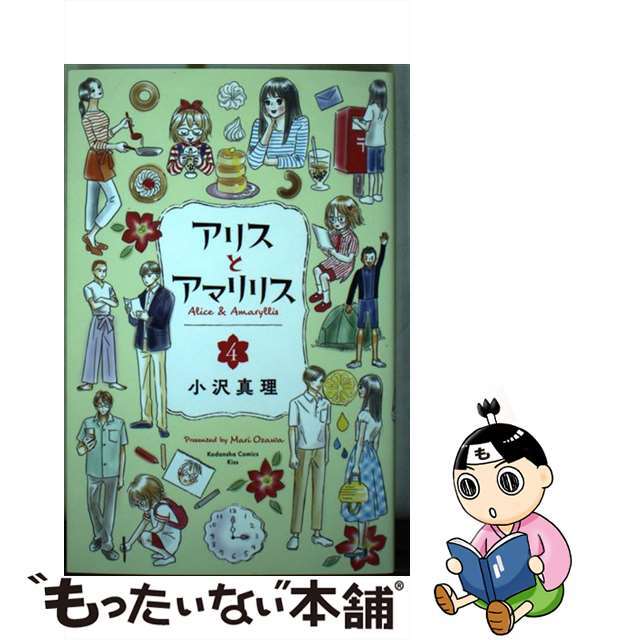 アリストアマリリス4著者名アリスとアマリリス ４/講談社/小沢真理