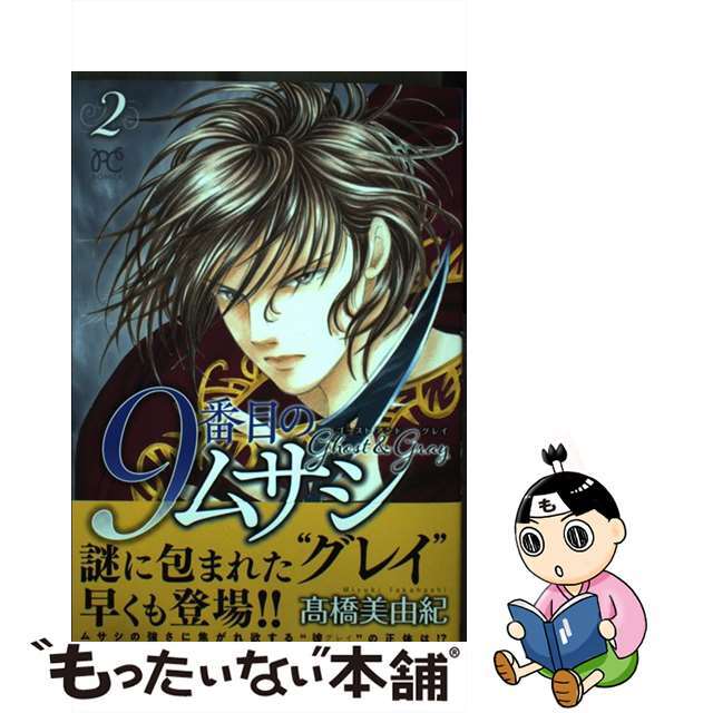 【中古】 ９番目のムサシゴーストアンドグレイ ２/秋田書店/高橋美由紀 エンタメ/ホビーの漫画(少女漫画)の商品写真