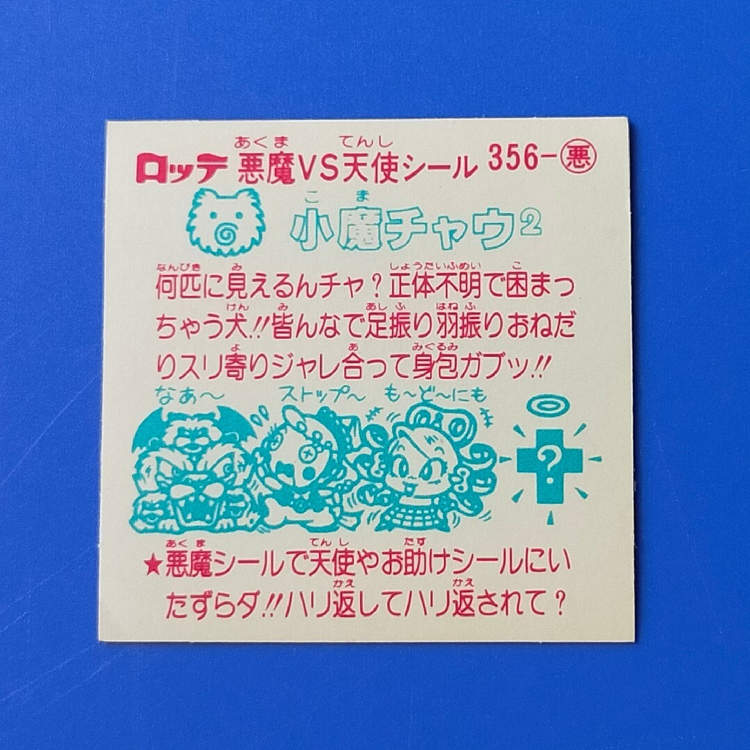 小魔チャウ²　悪魔356　ビックリマン　31弾