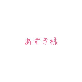 あずき様専用 おまとめ 胡桃 他4点(その他)