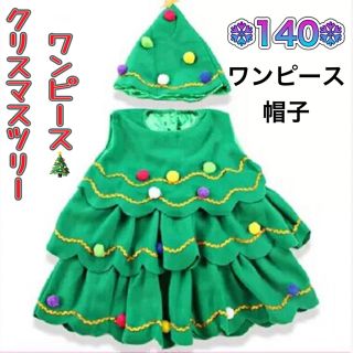 キッズ女の子クリスマスツリーワンピース　140(ワンピース)