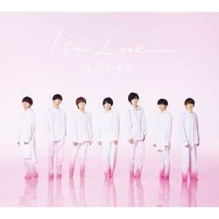 ジャニーズ(Johnny's)のなにわ男子　1st Love 初回限定版1(アイドルグッズ)