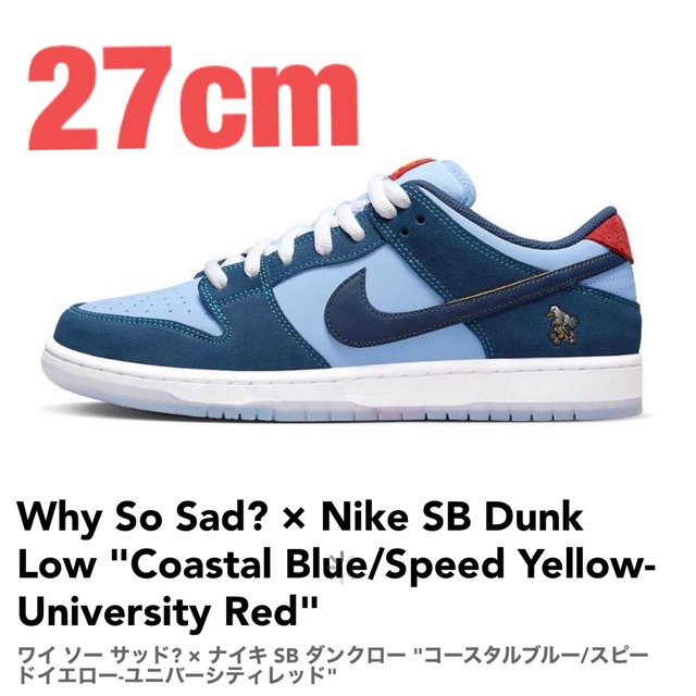 数量は多】 NIKE SB DUNK LOW WHY SO SAD COASTAL 27cm asakusa.sub.jp