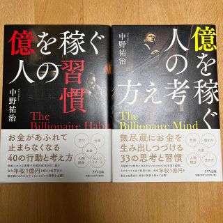 億を稼ぐ人の習慣、億を稼ぐ人の考え方　2冊セット(ビジネス/経済)