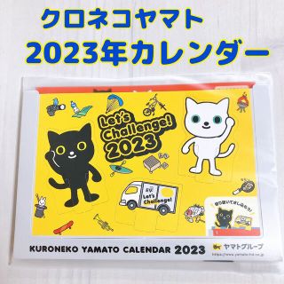 新品  卓上カレンダー クロネコヤマト ヤマト運輸 非売品 2023年 令和5年(カレンダー/スケジュール)