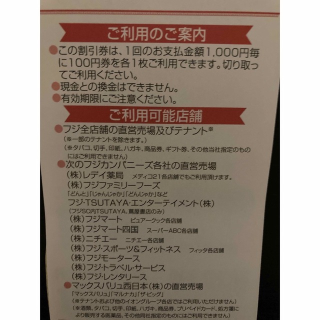 フジ 株主優待割引券 100円券 5枚 チケットの優待券/割引券(ショッピング)の商品写真