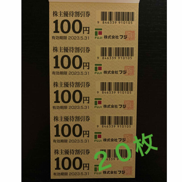 フジ 株主優待割引券 100円券 20枚 チケットの優待券/割引券(ショッピング)の商品写真