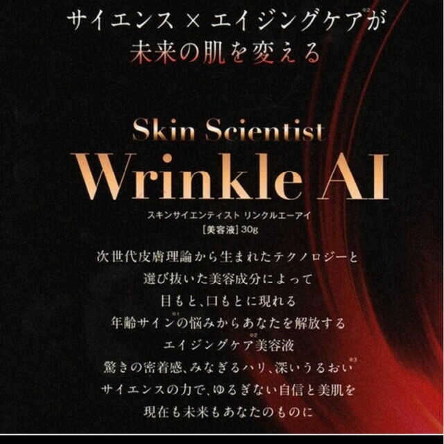 スキンサイエンティスト リンクルエーアイ 30ｇ - 基礎化粧品