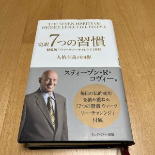 完訳７つの習慣 人格主義の回復(ビジネス/経済)