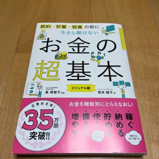 今さら聞けないお金の超基本 節約・貯蓄・投資の前に(その他)