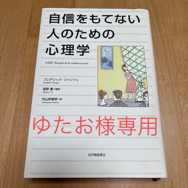 自信をもてない人のための心理学 エンタメ/ホビーの本(人文/社会)の商品写真