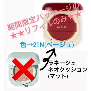 ラネージュ(LANEIGE)のリフィル ★ 21N ラネージュ ネオクッション マット(ファンデーション)