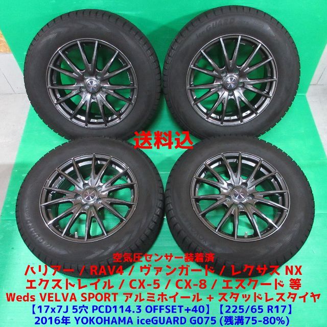 早割クーポン！ レクサスNX 225/65R17 バリ山スタッドレス ハリアー