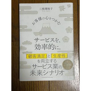 お客様の心をつかむサービスを、効率的に。(ビジネス/経済)