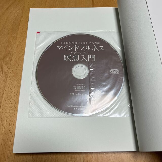 マインドフルネス瞑想入門 １日１０分で自分を浄化する方法 エンタメ/ホビーの本(人文/社会)の商品写真