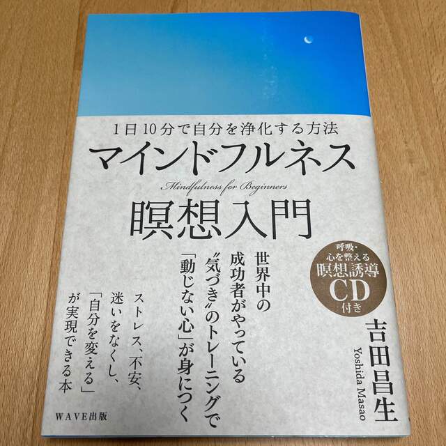 マインドフルネス瞑想入門 １日１０分で自分を浄化する方法 エンタメ/ホビーの本(人文/社会)の商品写真