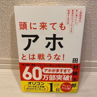 頭に来てもアホとは戦うな！ 人間関係を思い通りにし、最高のパフォ－マンスを実現(その他)