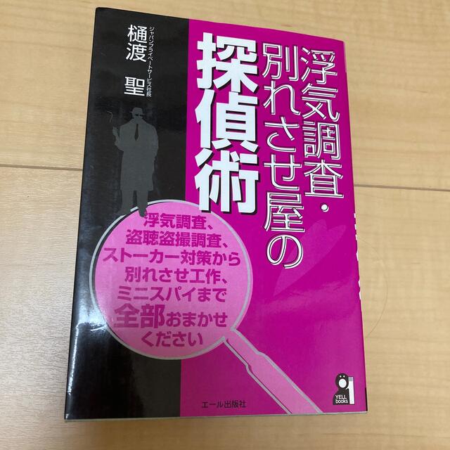 浮気調査・別れさせ屋の探偵術 エンタメ/ホビーの本(人文/社会)の商品写真