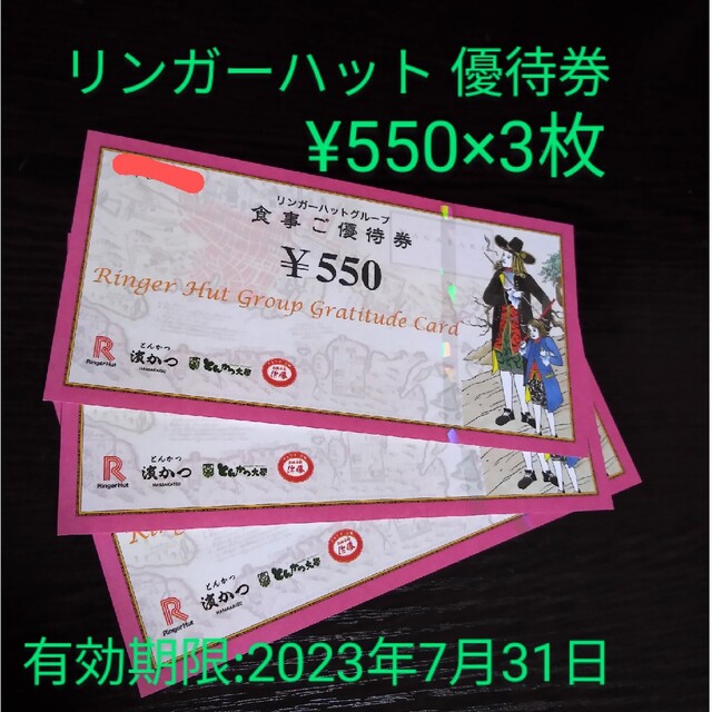 リンガーハット 濱かつ他 お食事優待券 550円券×3枚 1650円分