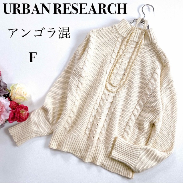 URBAN RESEARCH [アンゴラ混] ケーブル編み ニット ハイネック