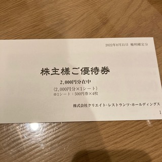 クリエイトレストランツ 2000円分(レストラン/食事券)