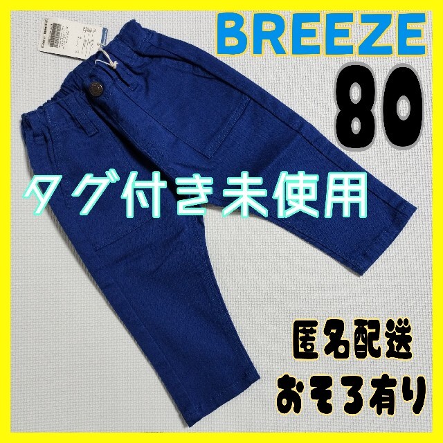 タグ付き未使用（143）BREEZE✰ズボン✰80㌢✰ | フリマアプリ ラクマ