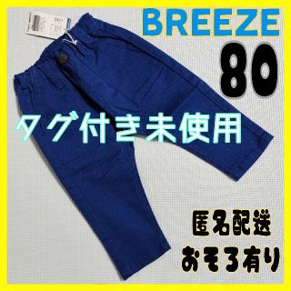 ブリーズ(BREEZE)のタグ付き未使用（143）BREEZE✰ズボン✰80㌢✰(パンツ)