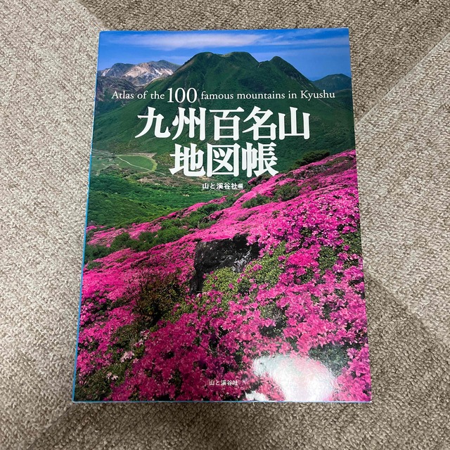 九州百名山地図帳 エンタメ/ホビーの本(趣味/スポーツ/実用)の商品写真