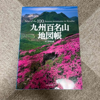 九州百名山地図帳(趣味/スポーツ/実用)