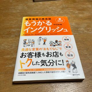 もうかるイングリッシュ 接客現場の英会話(ビジネス/経済)