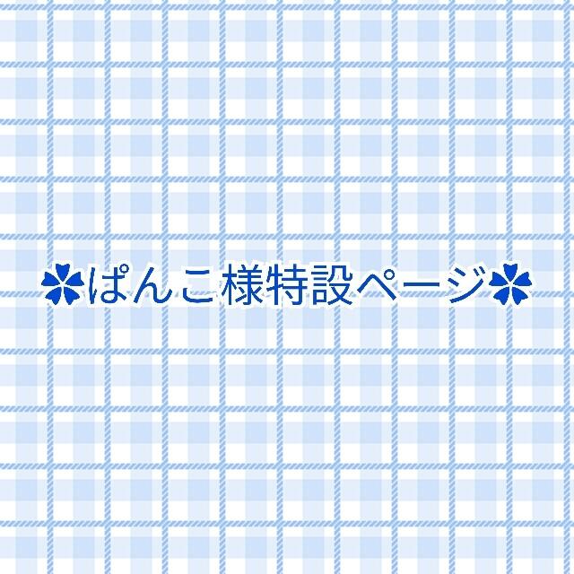 ぱんこ様専用ページ | フリマアプリ ラクマ