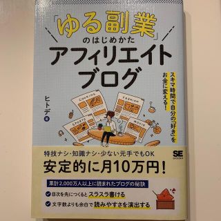 「ゆる副業」のはじめかたアフィリエイトブログ スキマ時間で自分の「好き」をお金に(ビジネス/経済)