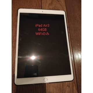 アイパッド(iPad)のiPad Air3 64GB WiFiのみ(タブレット)