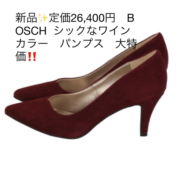 新品✨定価26,400円 BOSCH ワインカラー パンプス 大特価‼️