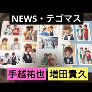 テゴマス(テゴマス)のNEWS テゴマス　ライブグッズ・公式写真　12枚セット♡(アイドルグッズ)