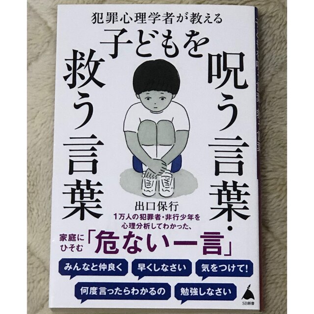 犯罪心理学者が教える子どもを呪う言葉・救う言葉 エンタメ/ホビーの本(その他)の商品写真