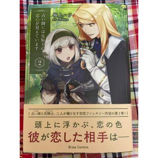 占い師には花騎士の恋心が見えています ２(その他)