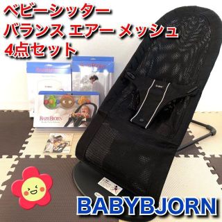 ベビービョルン(BABYBJORN)の★極美品★『付属品多数』ベビービョルン　ベビーシッターバランス エアー メッシュ(その他)