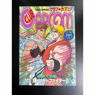 カプコン(CAPCOM)のクラブ★カプコン 1994 SPRING (非売品)(ゲーム)