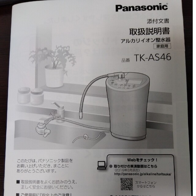 カートリッジ付 パナソニック アルカリイオン整水器 TK-AS46 浄水機