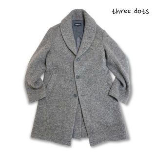 極美品✨THREE DOTS　ショールカラーウールコート　M　定価60000円