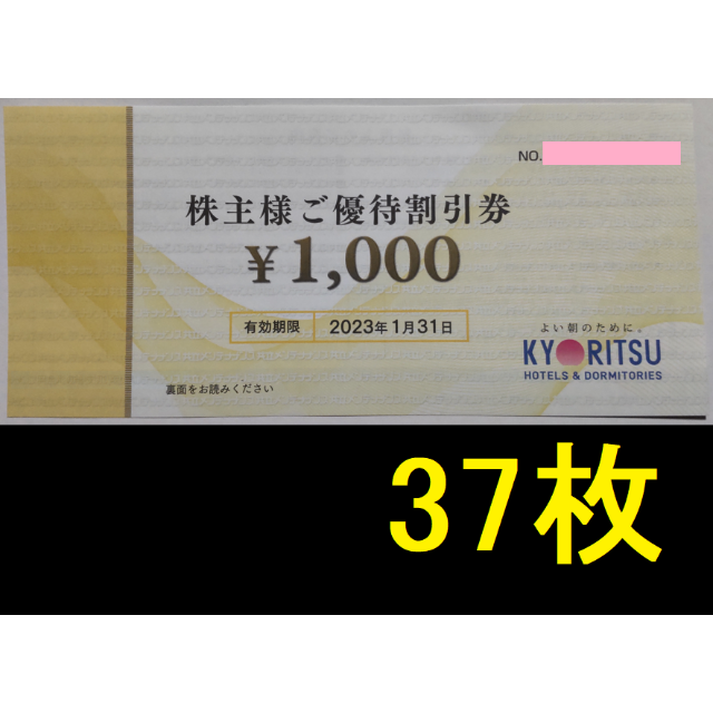 定番入荷 共立メンテナンス 株主優待券 37000円 2023年1月期限
