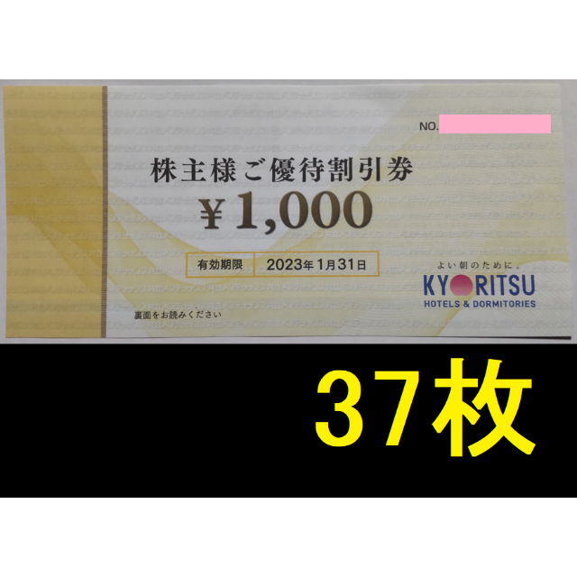 共立メンテナンス 株主優待券 37000円 2023年1月期限 「かわいい