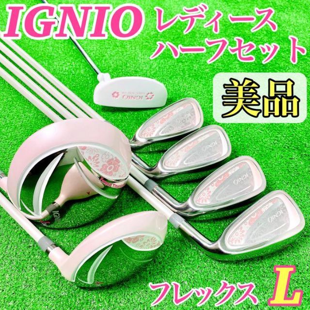 今日の超目玉】 レディース 初心者ゴルフセット IGNIO 使用1回のみの美