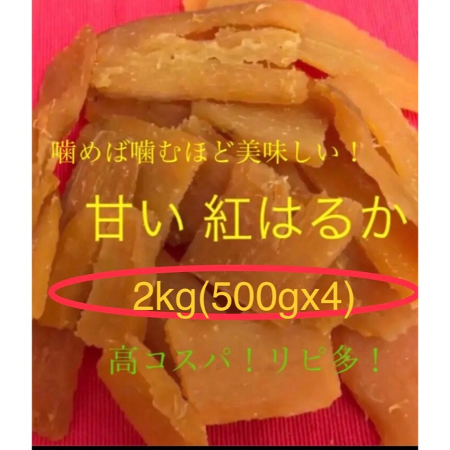 干し芋　紅はるか　平干し　2kg (500g×4)鹿児島産　お徳用　無添加