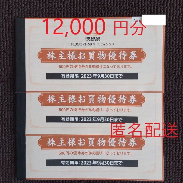 クリエイトSD 株主優待 12,000円分 優待券/割引券 優待券/割引券 ...