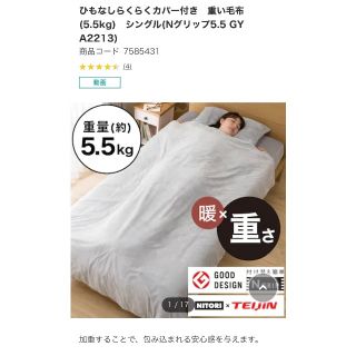 ニトリ(ニトリ)のニトリ 重い毛布 5.5kg  カバー付き シングル ライトグレー(毛布)