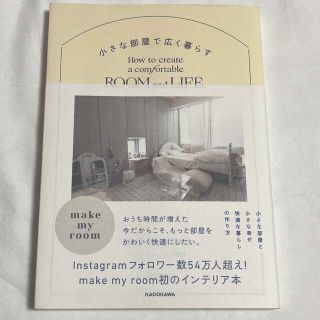 小さな部屋で広く暮らす　お部屋作り　本　インテリア　インテリア本(住まい/暮らし/子育て)